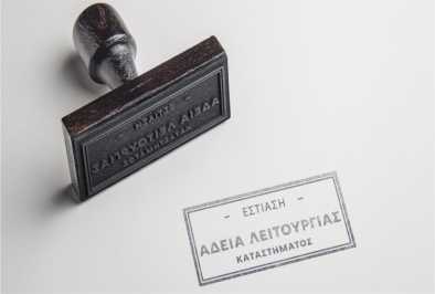 ΑΔΕΙΕΣ ΛΕΙΤΟΥΡΓΙΑΣ ΚΑΤΑΣΤΗΜΑΤΩΝ